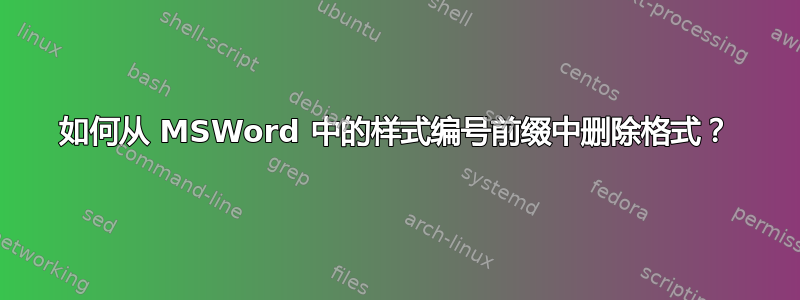 如何从 MSWord 中的样式编号前缀中删除格式？