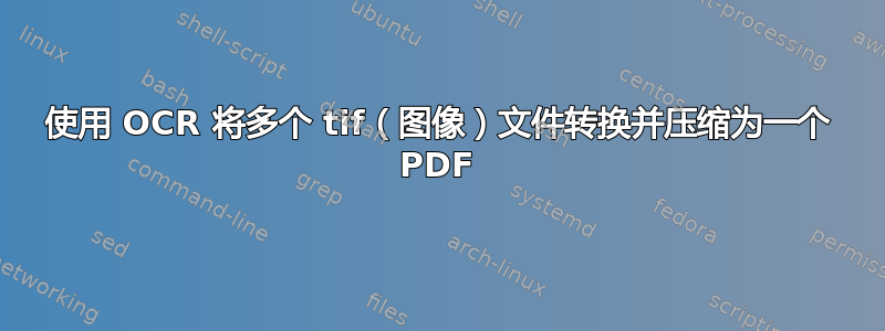 使用 OCR 将多个 tif（图像）文件转换并压缩为一个 PDF