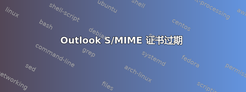 Outlook S/MIME 证书过期