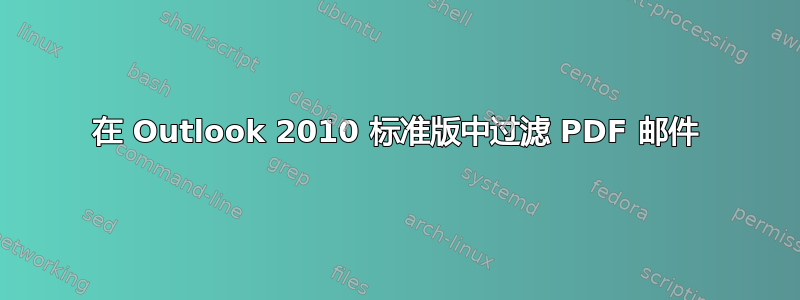 在 Outlook 2010 标准版中过滤 PDF 邮件