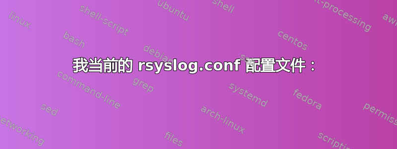 我当前的 rsyslog.conf 配置文件：