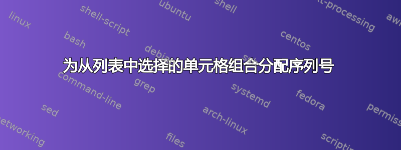 为从列表中选择的单元格组合分配序列号