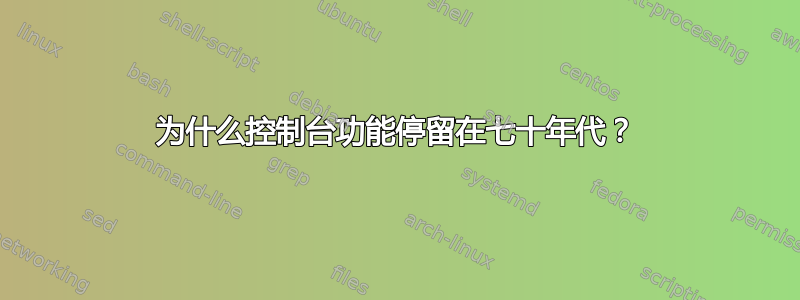 为什么控制台功能停留在七十年代？