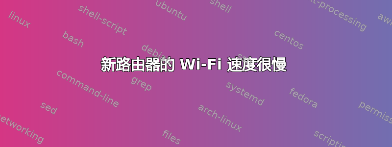 新路由器的 Wi-Fi 速度很慢