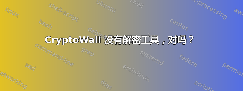 CryptoWall 没有解密工具，对吗？