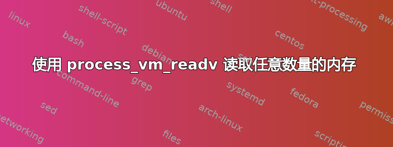 使用 process_vm_readv 读取任意数量的内存