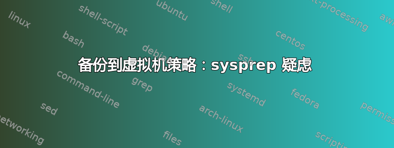 备份到虚拟机策略：sysprep 疑虑