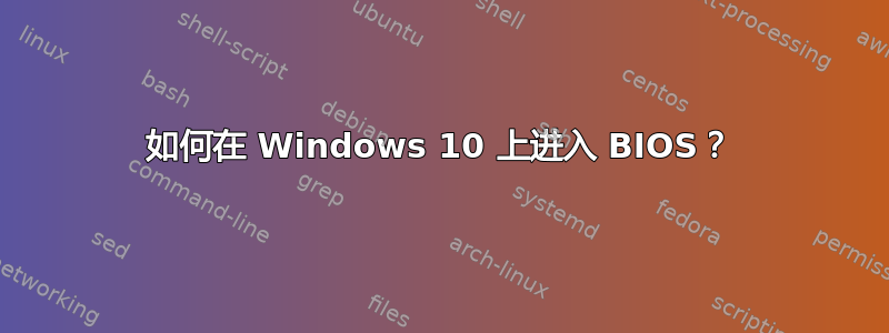 如何在 Windows 10 上进入 BIOS？