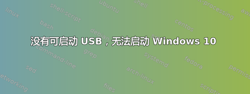 没有可启动 USB，无法启动 Windows 10