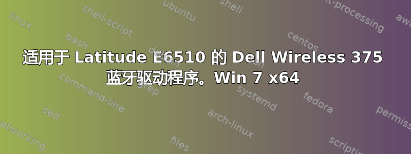 适用于 Latitude E6510 的 Dell Wireless 375 蓝牙驱动程序。Win 7 x64