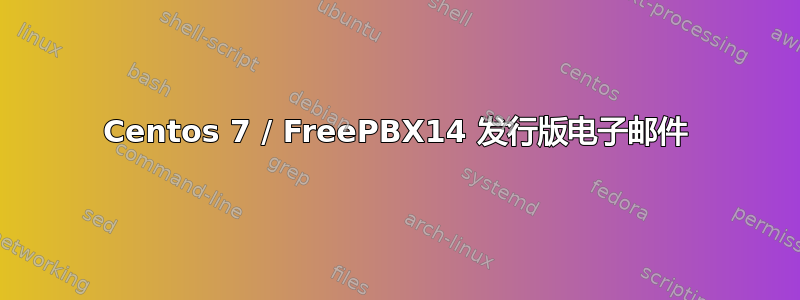 Centos 7 / FreePBX14 发行版电子邮件