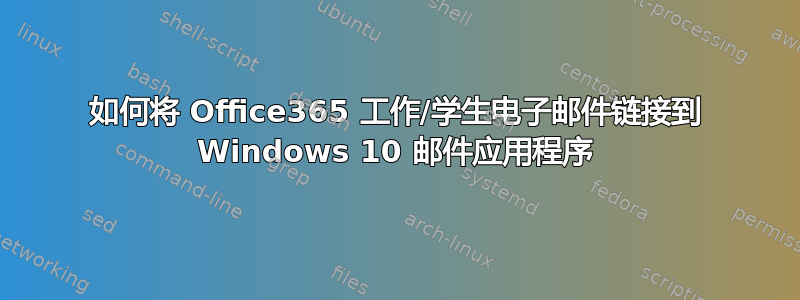 如何将 Office365 工作/学生电子邮件链接到 Windows 10 邮件应用程序