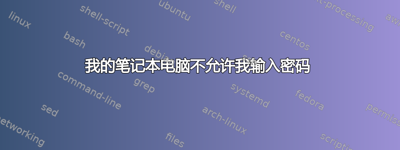 我的笔记本电脑不允许我输入密码