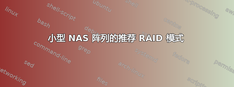 小型 NAS 阵列的推荐 RAID 模式