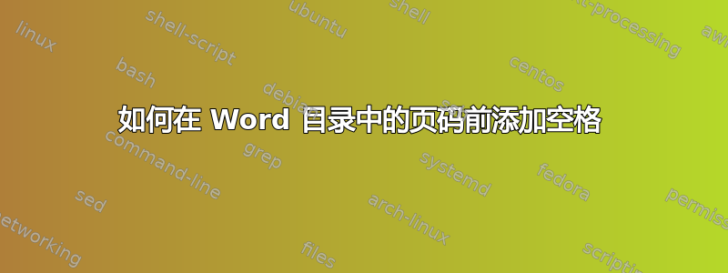 如何在 Word 目录中的页码前添加空格