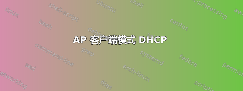 AP 客户端模式 DHCP