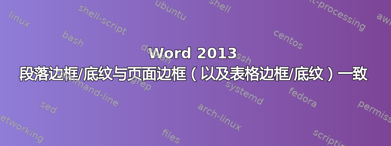 Word 2013 段落边框/底纹与页面边框（以及表格边框/底纹）一致