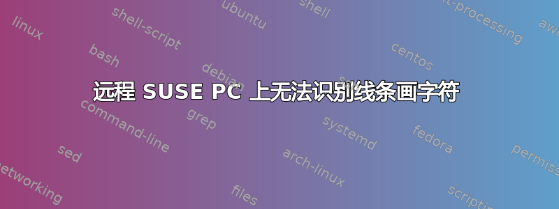 远程 SUSE PC 上无法识别线条画字符