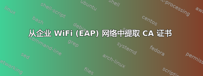 从企业 WiFi (EAP) 网络中提取 CA 证书