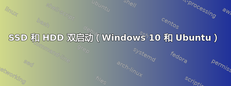 SSD 和 HDD 双启动（Windows 10 和 Ubuntu）