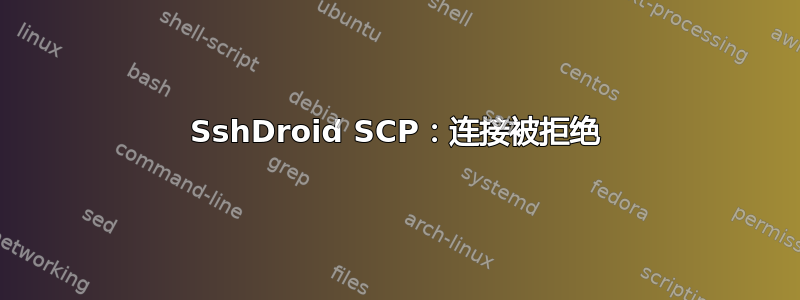 SshDroid SCP：连接被拒绝