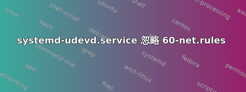 systemd-udevd.service 忽略 60-net.rules