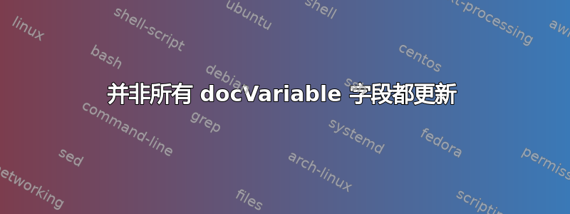 并非所有 docVariable 字段都更新