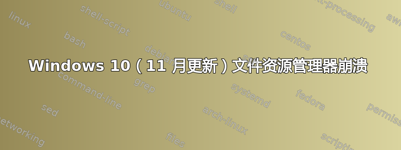 Windows 10（11 月更新）文件资源管理器崩溃