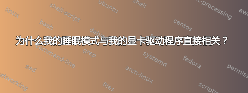 为什么我的睡眠模式与我的显卡驱动程序直接相关？