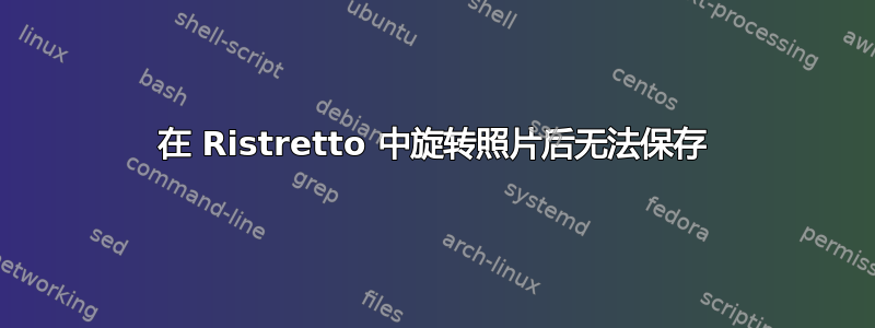 在 Ristretto 中旋转照片后无法保存