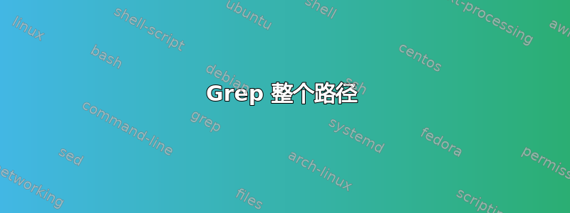 Grep 整个路径