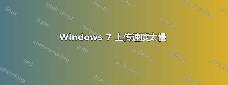 Windows 7 上传速度太慢