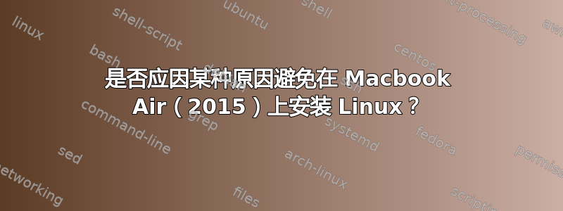 是否应因某种原因避免在 Macbook Air（2015）上安装 Linux？