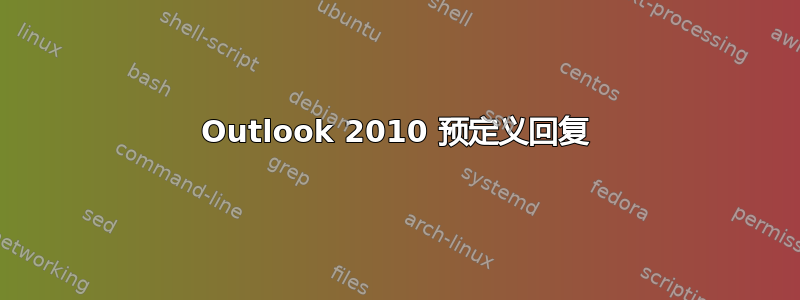 Outlook 2010 预定义回复