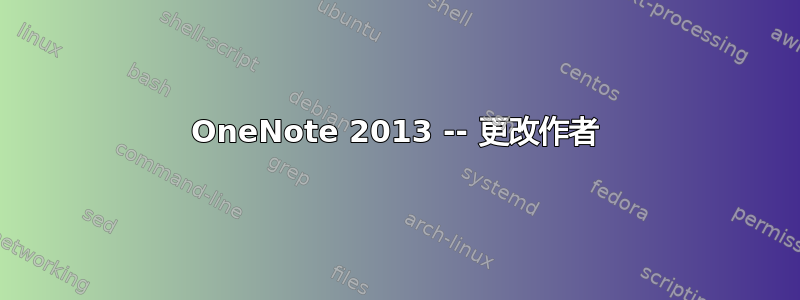 OneNote 2013 -- 更改作者