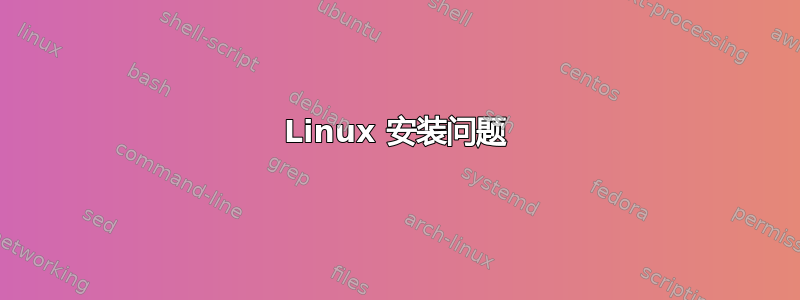 Linux 安装问题