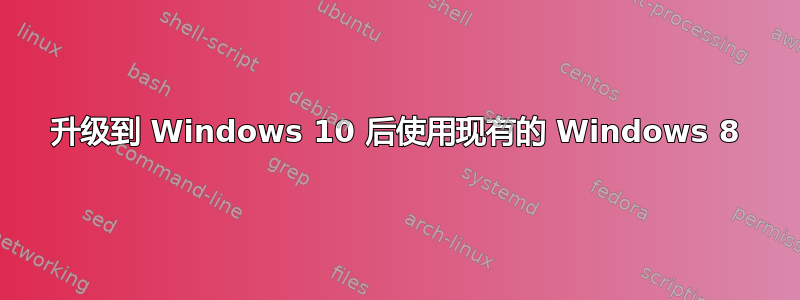 升级到 Windows 10 后使用现有的 Windows 8