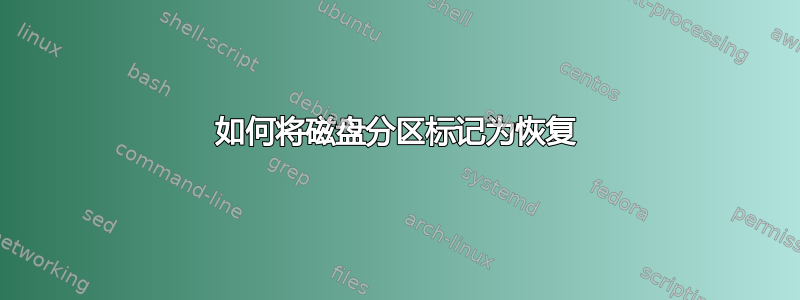 如何将磁盘分区标记为恢复