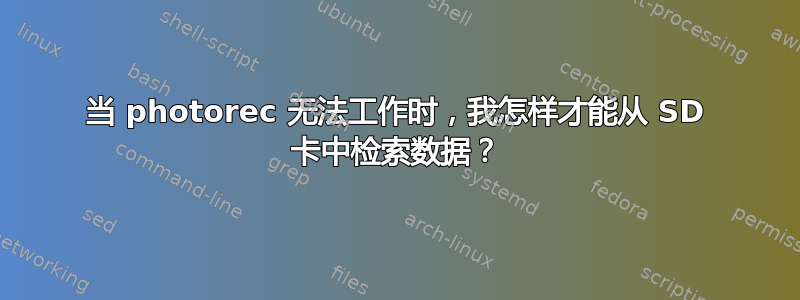 当 photorec 无法工作时，我怎样才能从 SD 卡中检索数据？