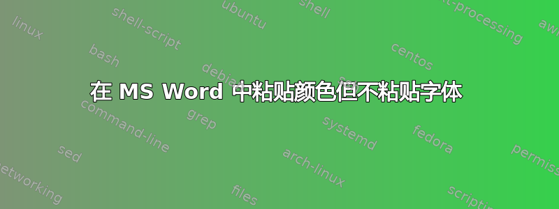 在 MS Word 中粘贴颜色但不粘贴字体