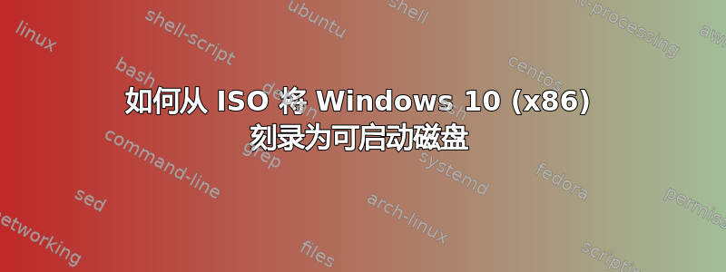 如何从 ISO 将 Windows 10 (x86) 刻录为可启动磁盘