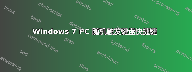 Windows 7 PC 随机触发键盘快捷键