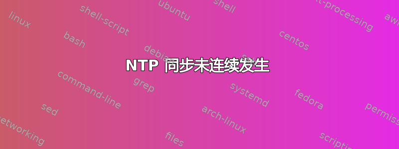 NTP 同步未连续发生