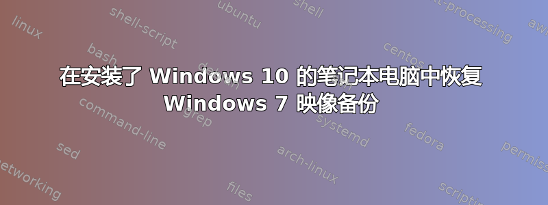 在安装了 Windows 10 的笔记本电脑中恢复 Windows 7 映像备份