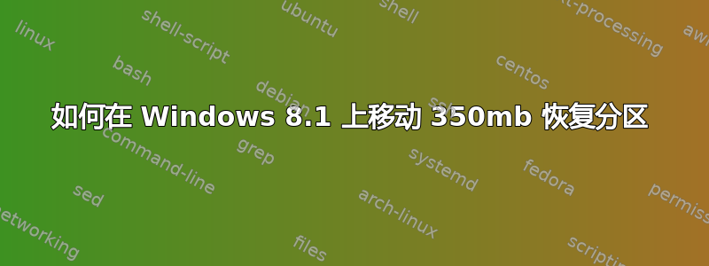 如何在 Windows 8.1 上移动 350mb 恢复分区