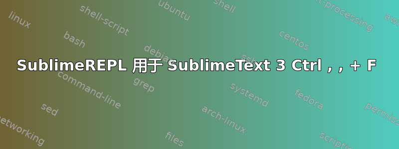 SublimeREPL 用于 SublimeText 3 Ctrl , , + F