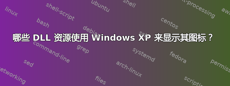 哪些 DLL 资源使用 Windows XP 来显示其图标？