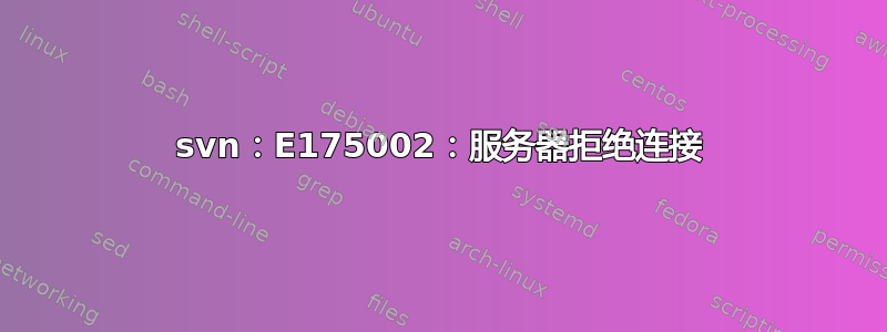 svn：E175002：服务器拒绝连接