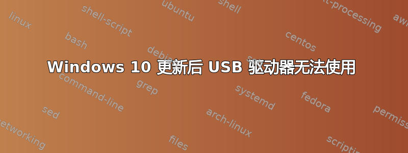 Windows 10 更新后 USB 驱动器无法使用