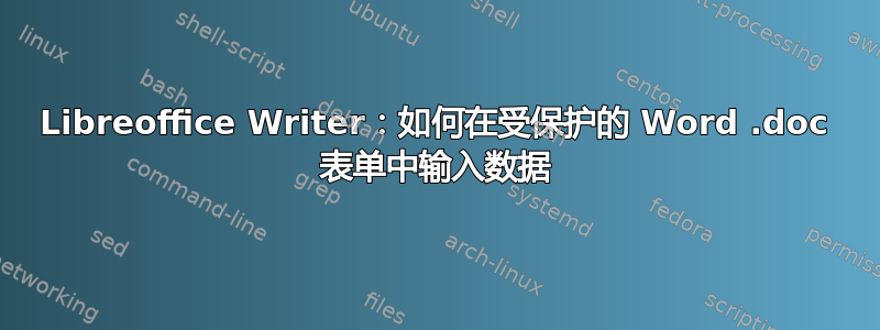 Libreoffice Writer：如何在受保护的 Word .doc 表单中输入数据